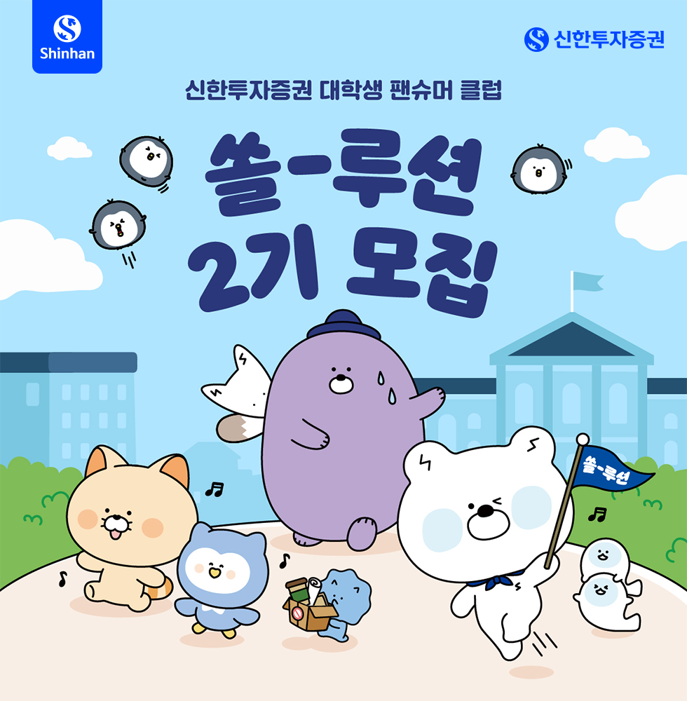 신한투자증권 대학생 팬슈머클럽 2기 모집