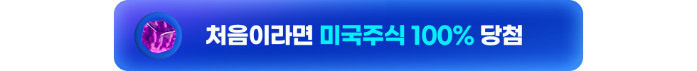 해외주식 웰컴 주사위 이벤트