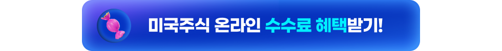해외주식 수수료 이벤트