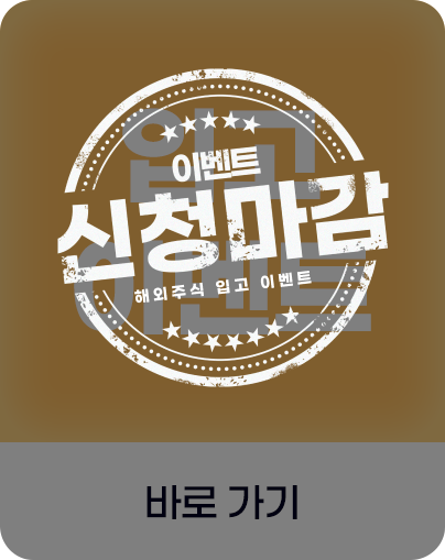 해외주식 입고 이벤트 바로가기