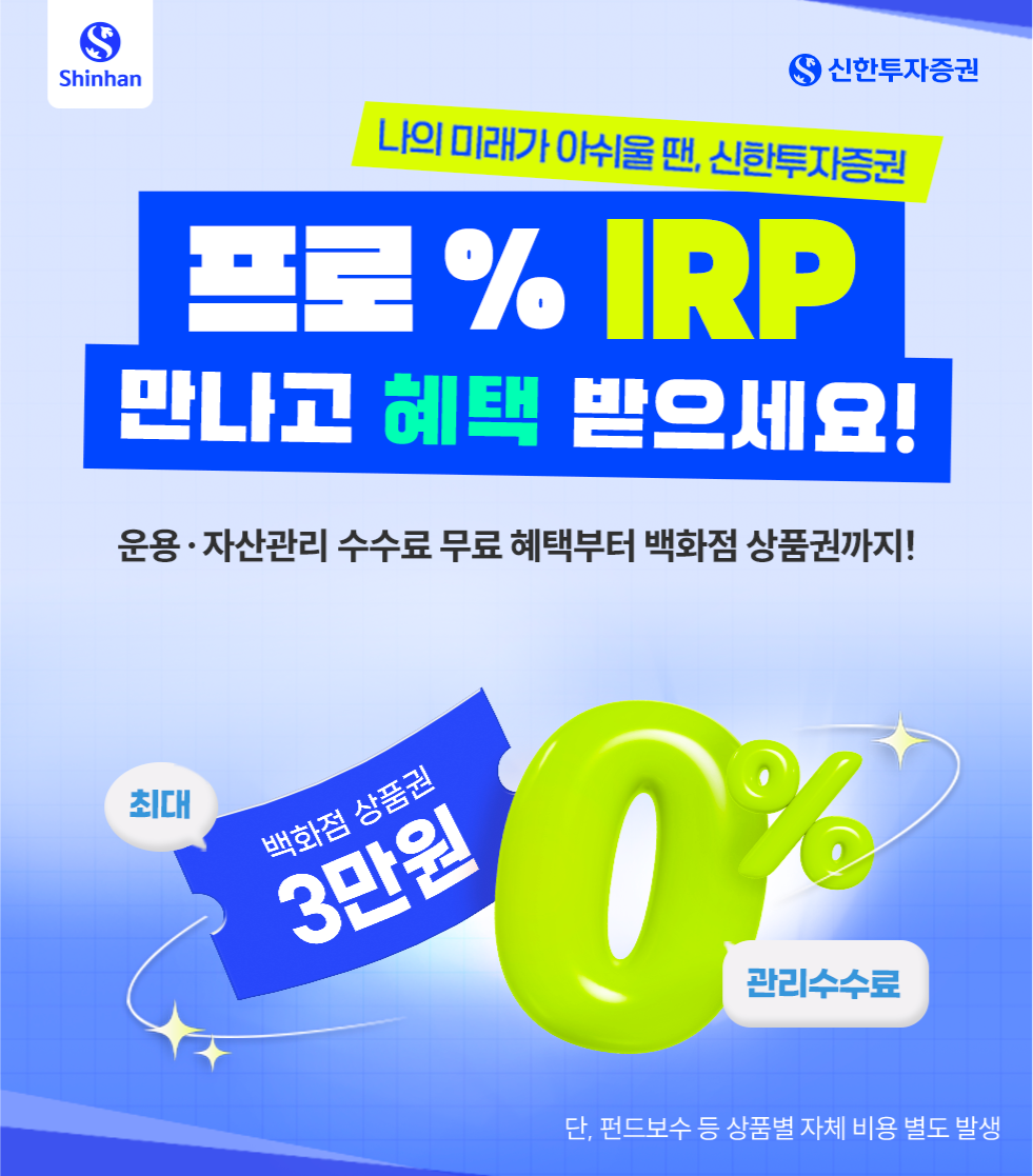 %IRP 이벤트 - 신한투자증권